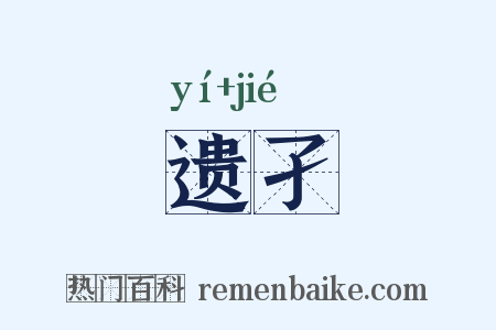 遗孑是什么意思的图片